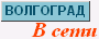Региональный информационный проект 'Волгоград в сети